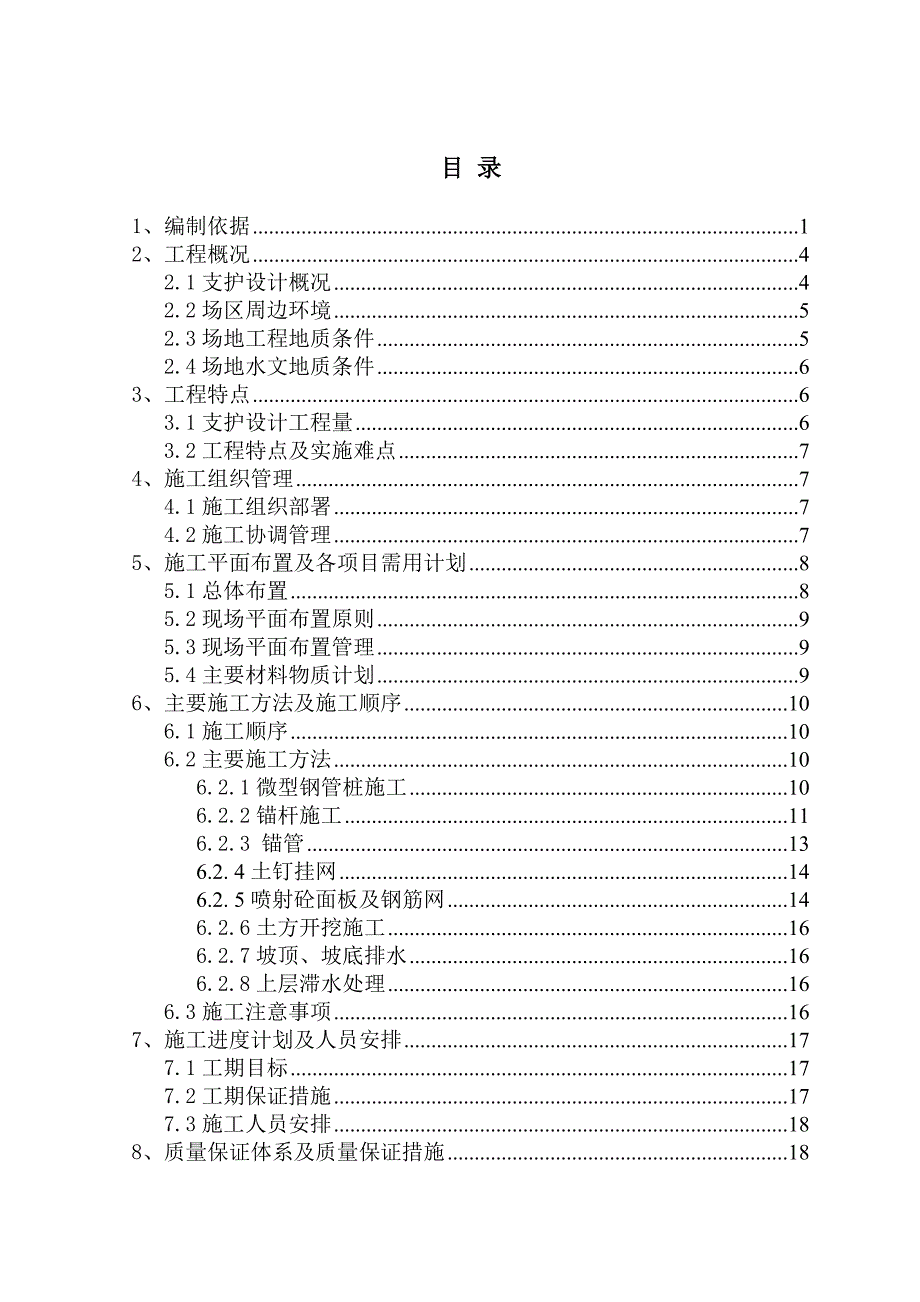 广东某小区基坑支护工程施工方案(锚杆支护、土钉挂网).doc_第2页