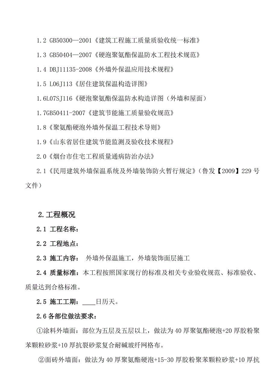 山东某高层住宅楼聚氨酯发泡外墙外保温工程施工方案.doc_第3页