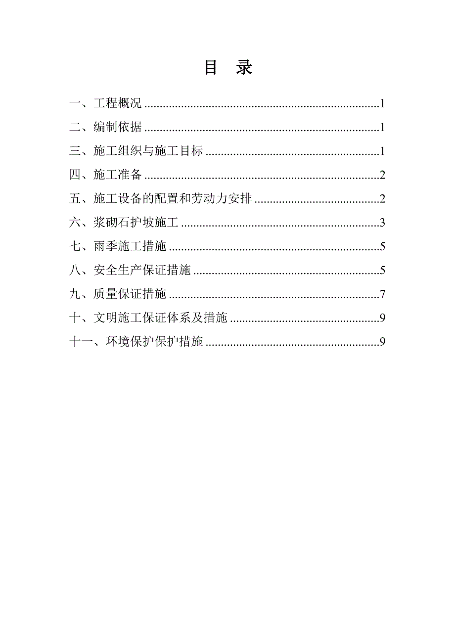 延安某河堤浆砌石工程石护坡施工方案.doc_第1页