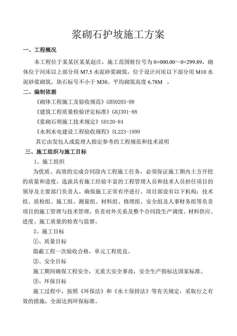 延安某河堤浆砌石工程石护坡施工方案.doc_第2页