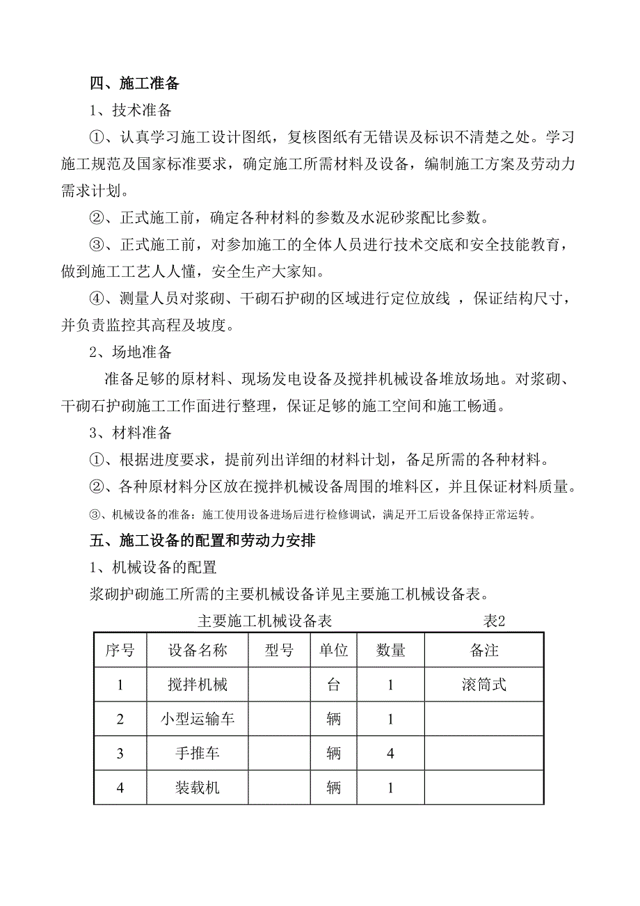 延安某河堤浆砌石工程石护坡施工方案.doc_第3页