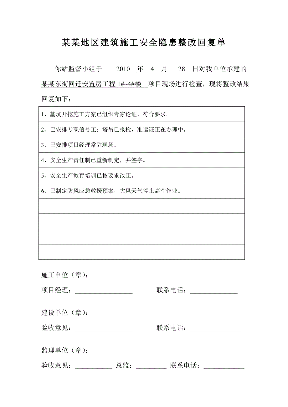 山西某回迁安置房项目建筑施工安全隐患整改回复单.doc_第1页