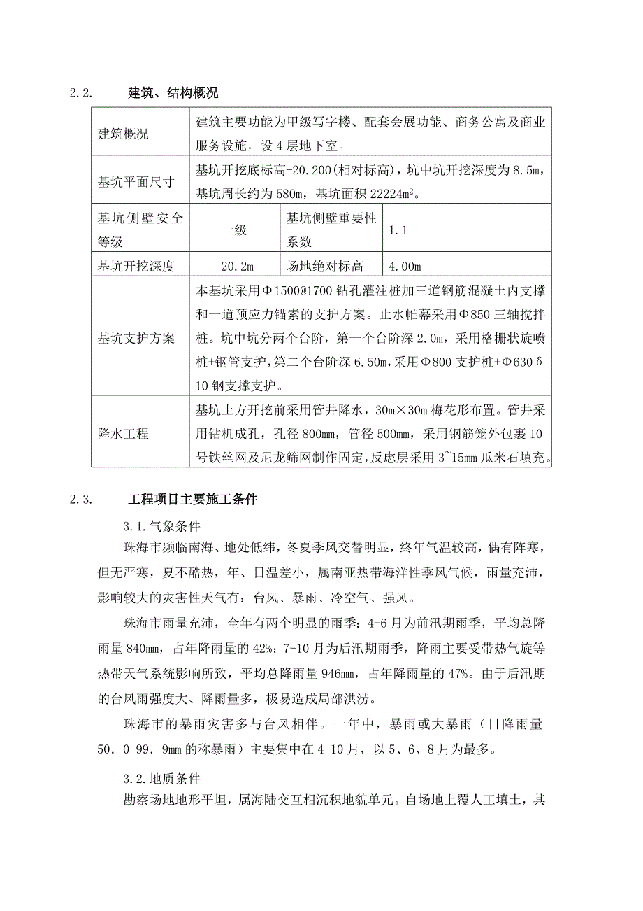 广东某超高层商业综合体基坑支护工程基坑降水施工方案.doc_第3页