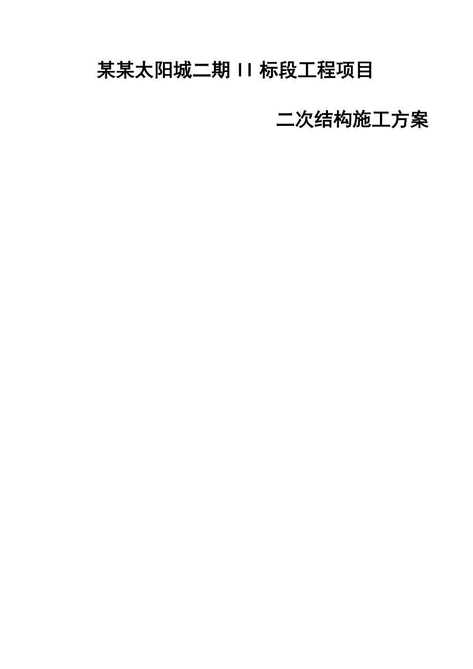 山东某高层框架结构住宅小区二次结构施工方案(含节点详图).doc_第1页