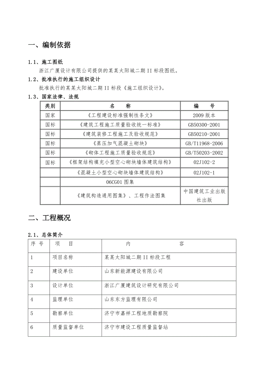 山东某高层框架结构住宅小区二次结构施工方案(含节点详图).doc_第3页