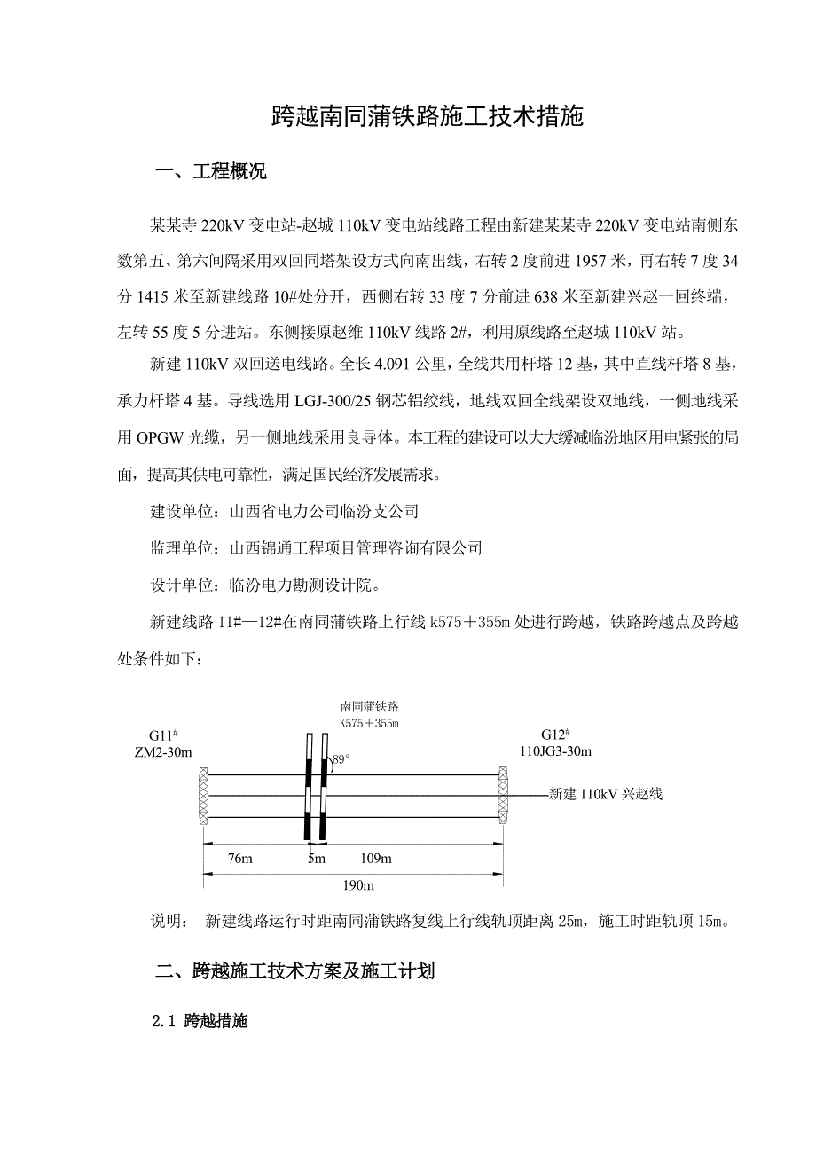 山西某110kV高压架空输电线路工程跨越铁路施工方案.doc_第3页