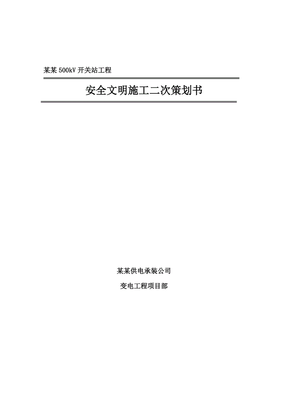 山西某500kV开关站工程安全文明施工策划书.doc_第1页