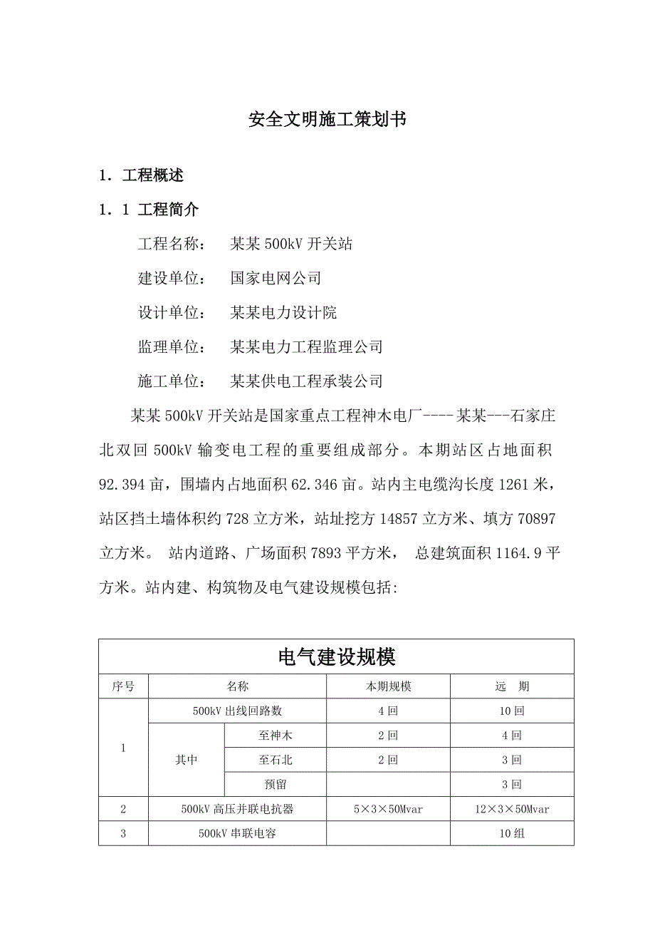 山西某500kV开关站工程安全文明施工策划书.doc_第3页