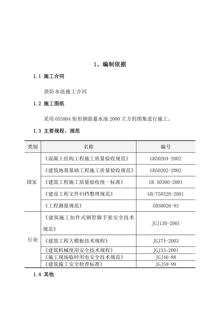 山东某集中供热项目2000立方消防水池施工组织设计.doc_第3页