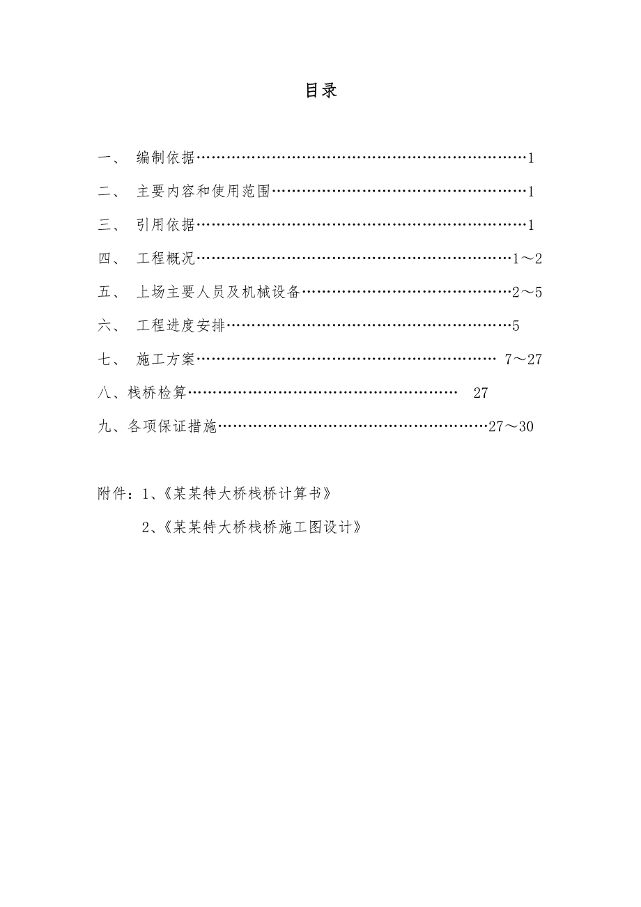 广西某铁路客运专线特大桥工程栈桥施工方案(钢管桩).doc_第2页