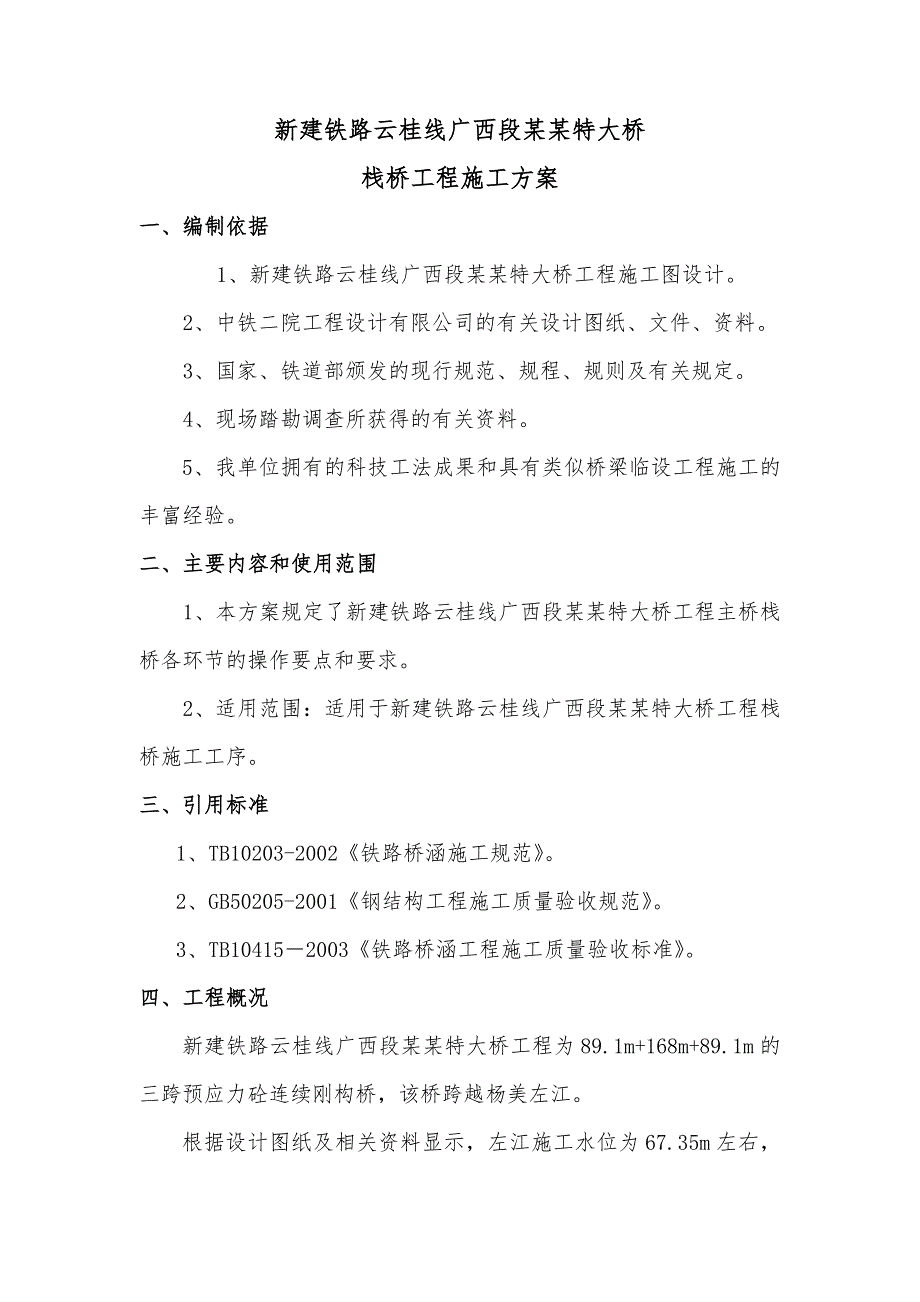 广西某铁路客运专线特大桥工程栈桥施工方案(钢管桩).doc_第3页