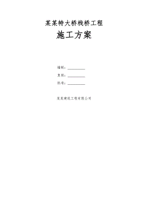 广西某铁路客运专线特大桥工程栈桥施工方案(钢管桩).doc