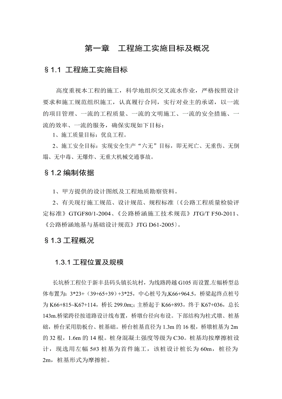 广东某高速公路合同段桥梁桩基首件施工方案(冲孔桩).doc_第1页