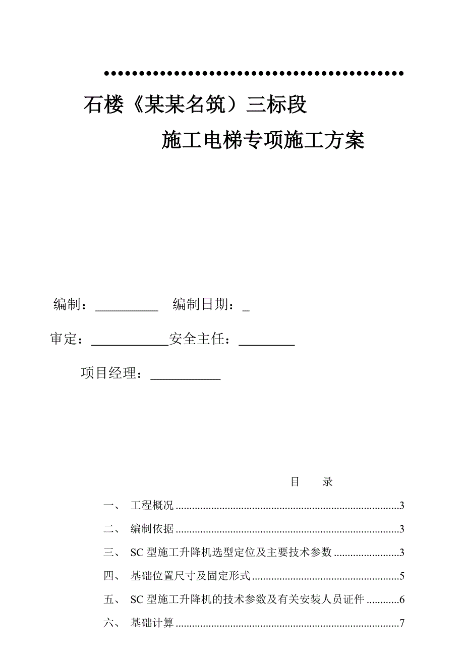 广东某高层住宅小区施工电梯专项施工方案.doc_第1页