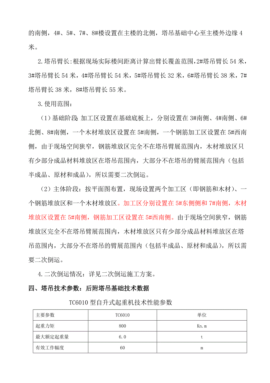 山东某高层剪力墙结构住宅楼及地下车库塔吊基础专项施工方案.doc_第3页