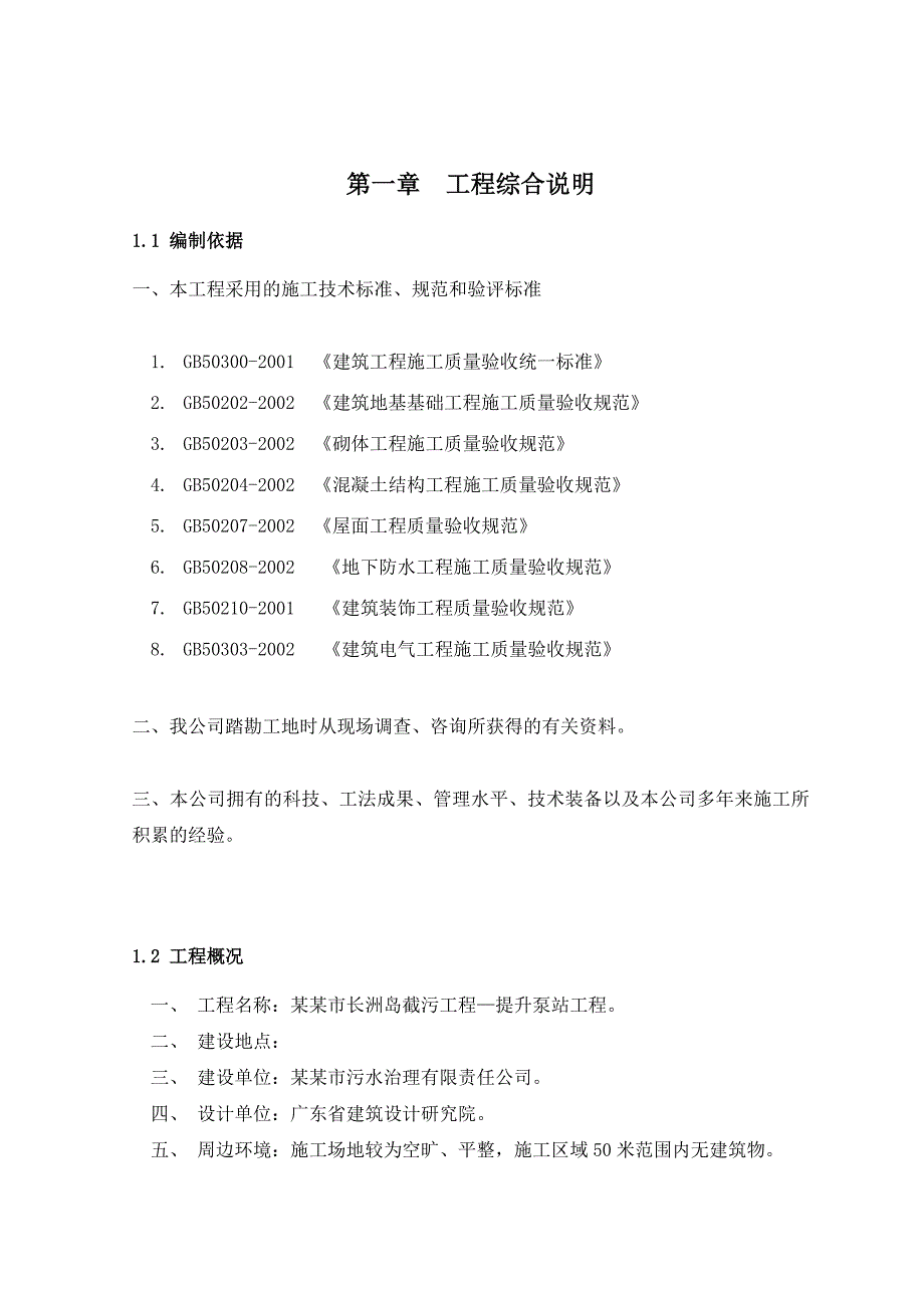 广东某截污项目提升泵站工程沉井专项施工方案.doc_第3页