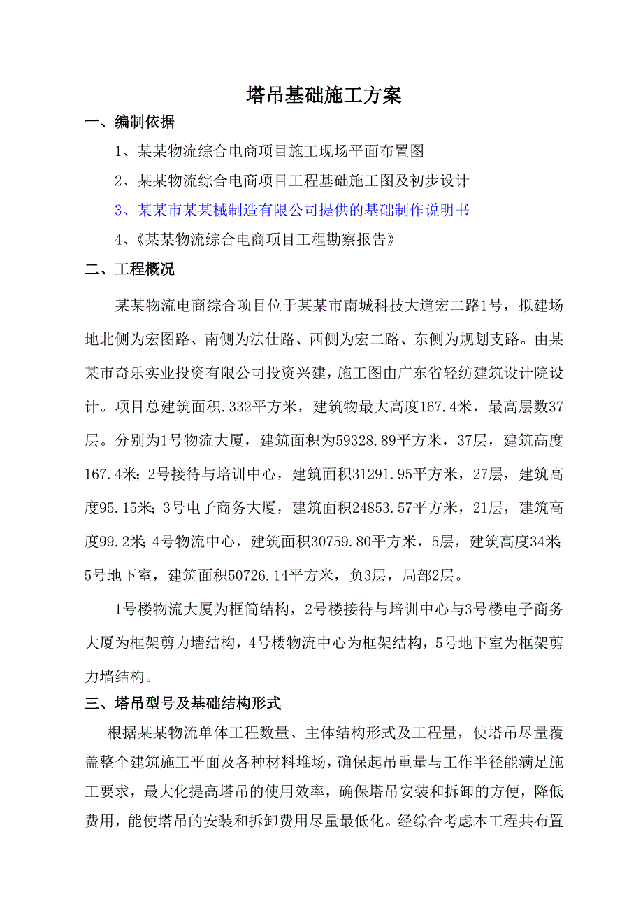 广东某物流中心高层办公楼塔吊基础施工方案(附示意图).doc_第3页