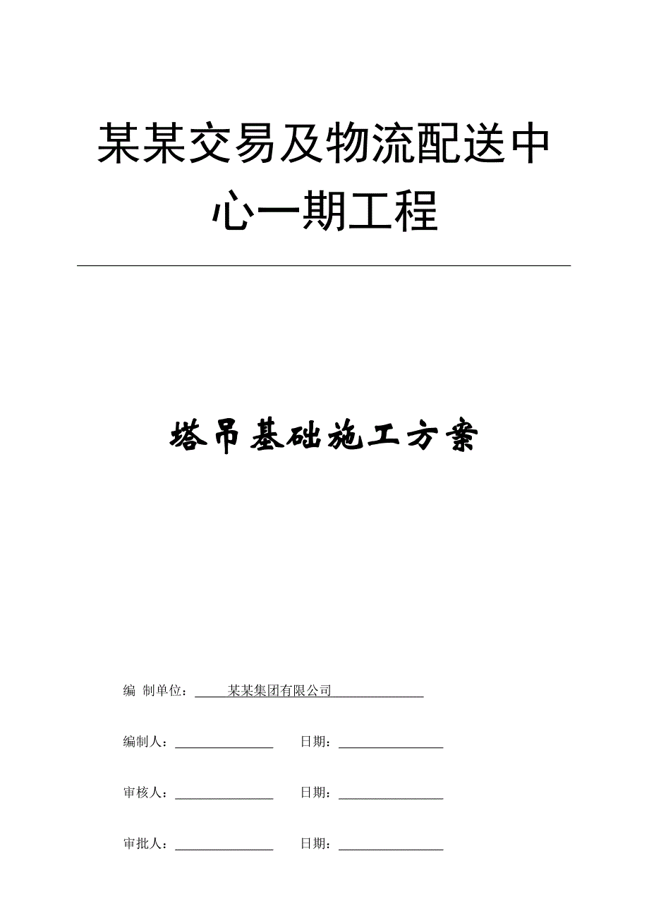 广东某物流区多层框架结构厂房塔吊基础施工方案(地下承台基础、含计算书).doc_第1页