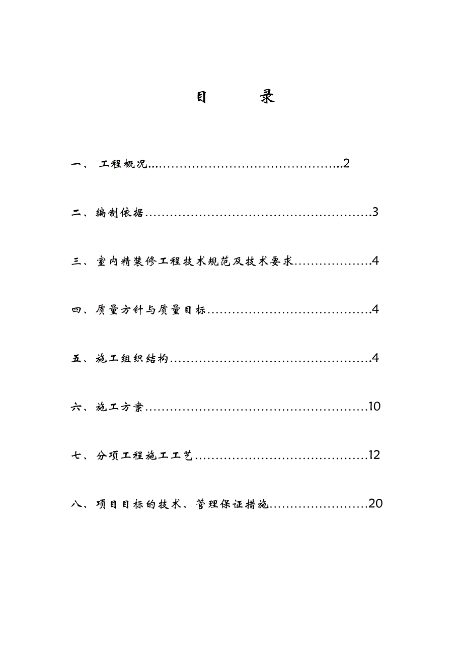 广州某装修总包三施工组织设计.doc_第1页