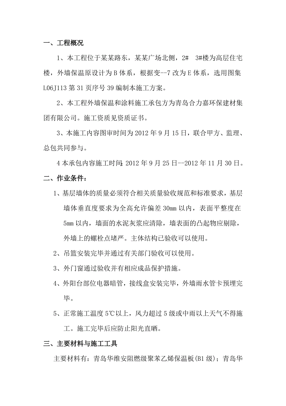 山东某高层住宅楼外墙保温施工方案(附外保温细部做法图).doc_第1页