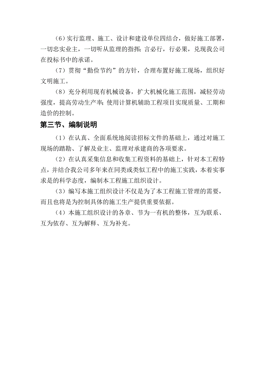 山西某河道治理工程施工组织设计(浆砌石护岸).doc_第2页