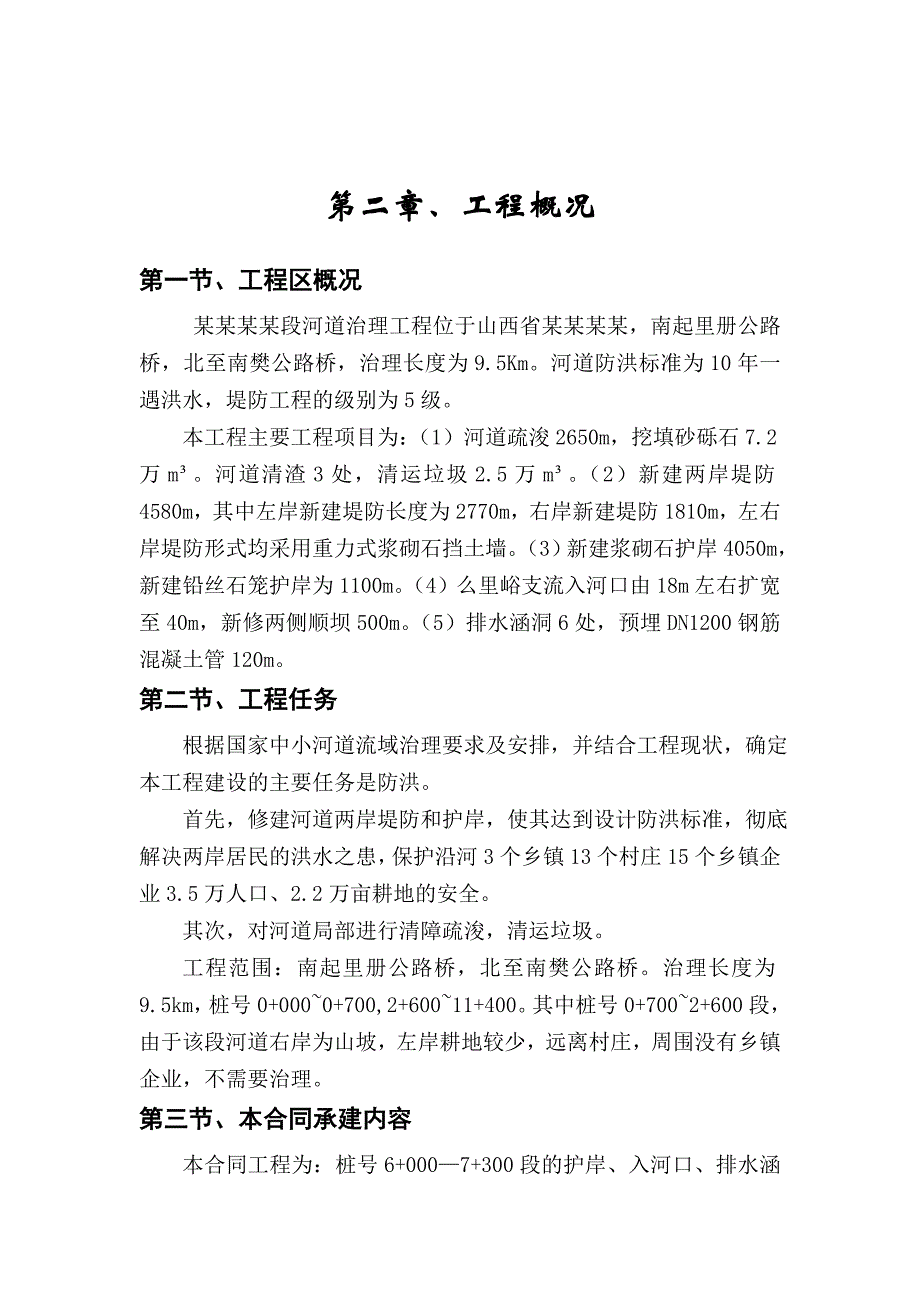 山西某河道治理工程施工组织设计(浆砌石护岸).doc_第3页