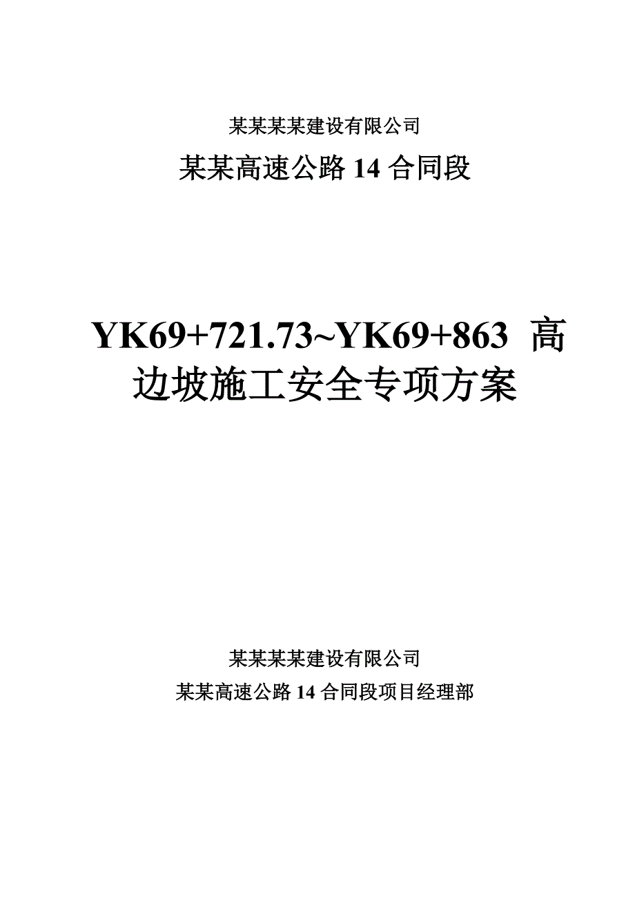 新溆高速公路某合同段路基土石方高边坡防护工程安全专项施工方案.doc_第1页