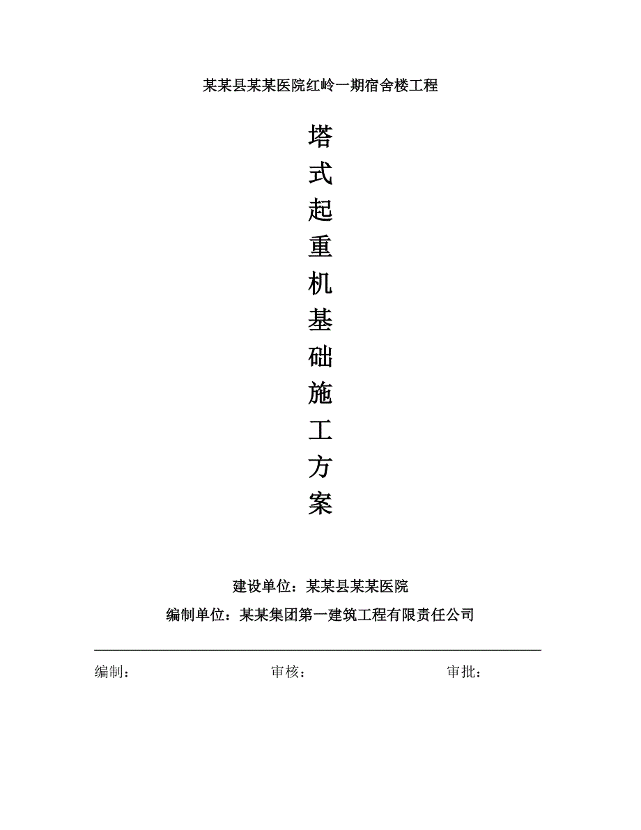 广西某医院高层框架结构宿舍楼QT60塔式起重机基础施工方案.doc_第1页