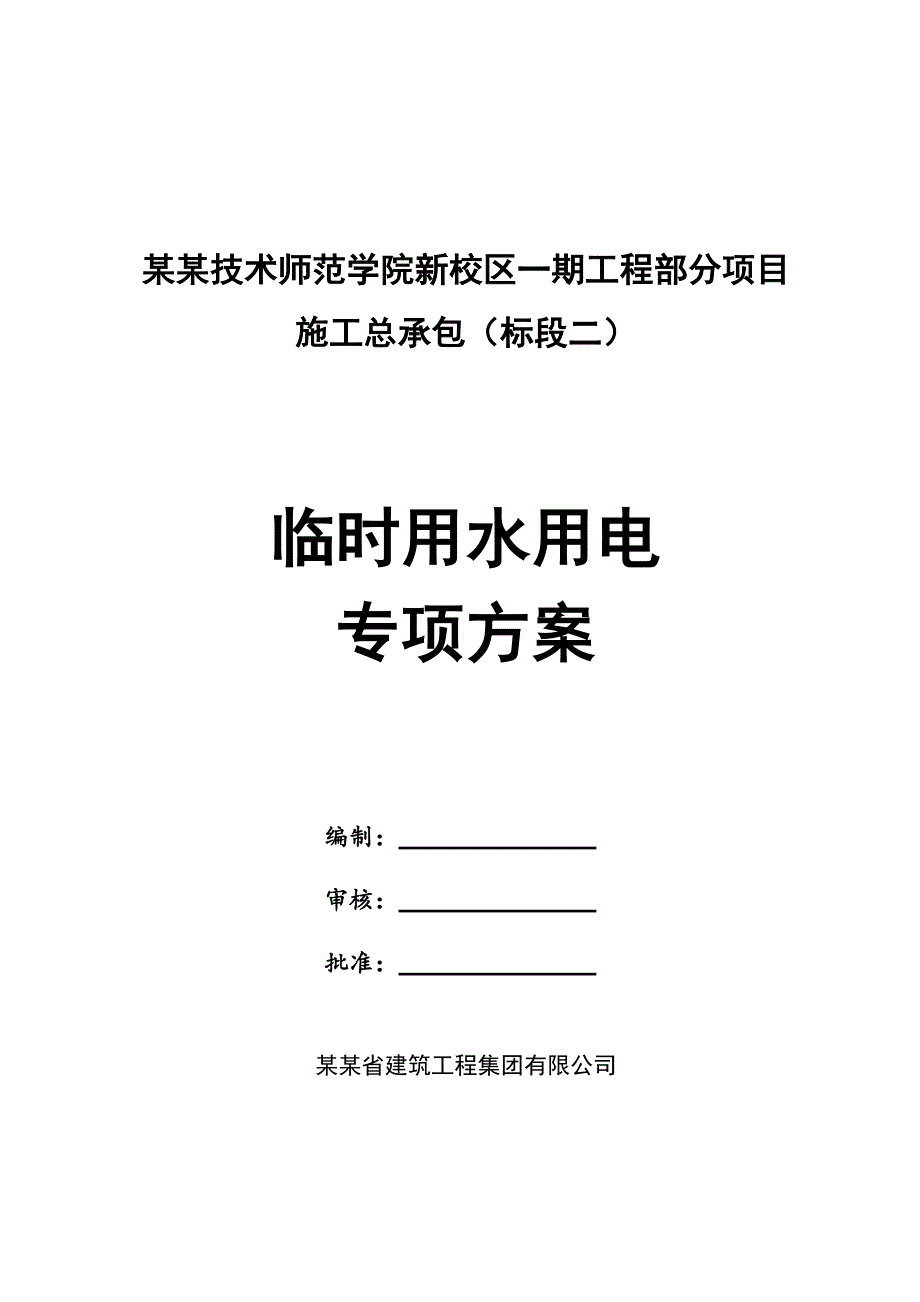 广东某度假区游艇码头工程临时施工用电专项施工方案.doc_第1页