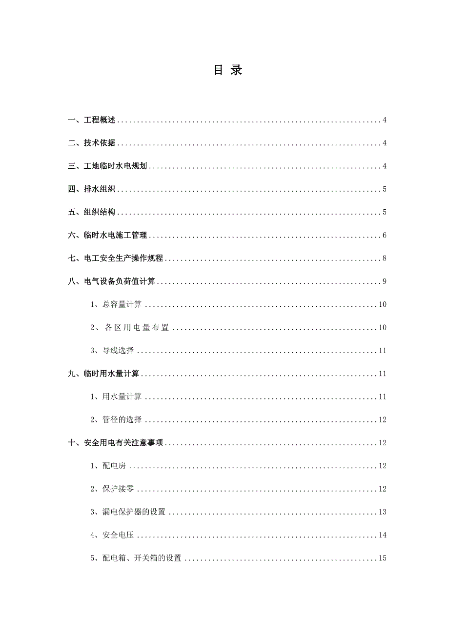 广东某度假区游艇码头工程临时施工用电专项施工方案.doc_第2页