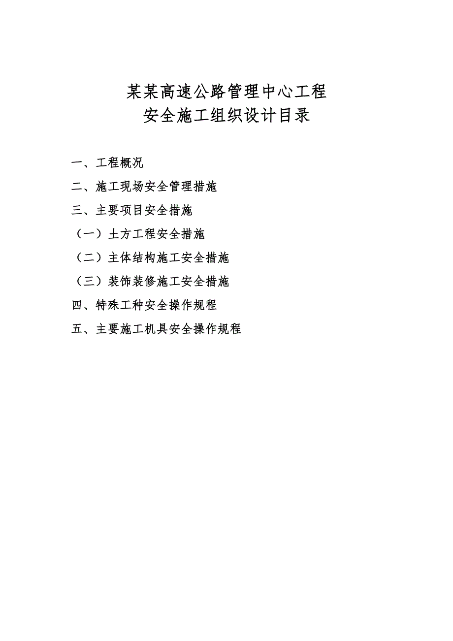 山西某高层框剪结构办公楼安全施工组织设计1.doc_第1页