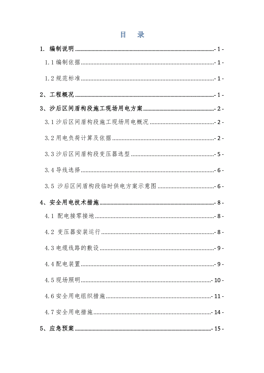 广东某地铁标段区间工程临时用电专项施工方案.doc_第2页