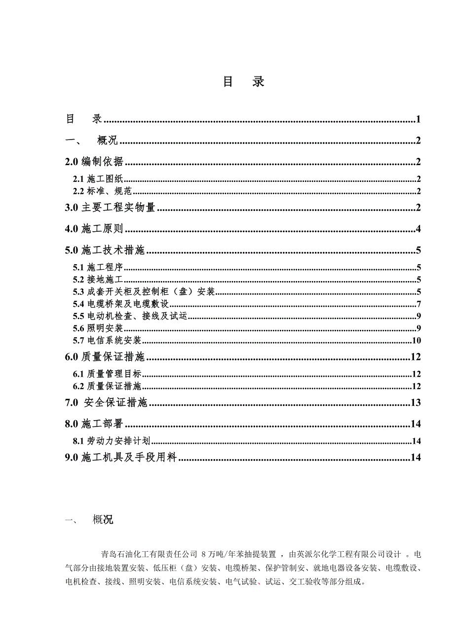 山东某石油化工项目电气施工方案.doc_第1页