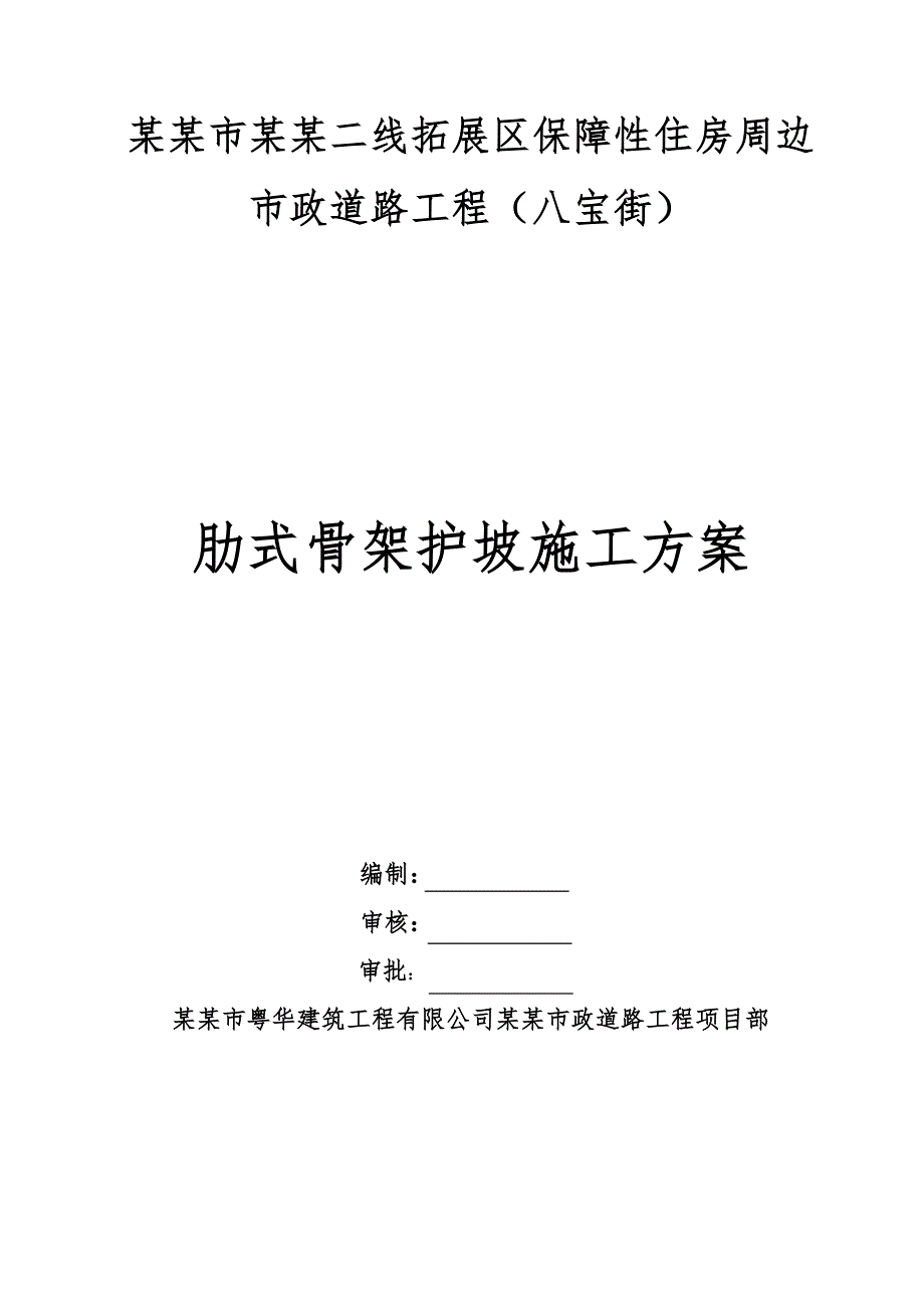 广东某市政道路工程肋式骨架护坡施工方案.doc_第1页