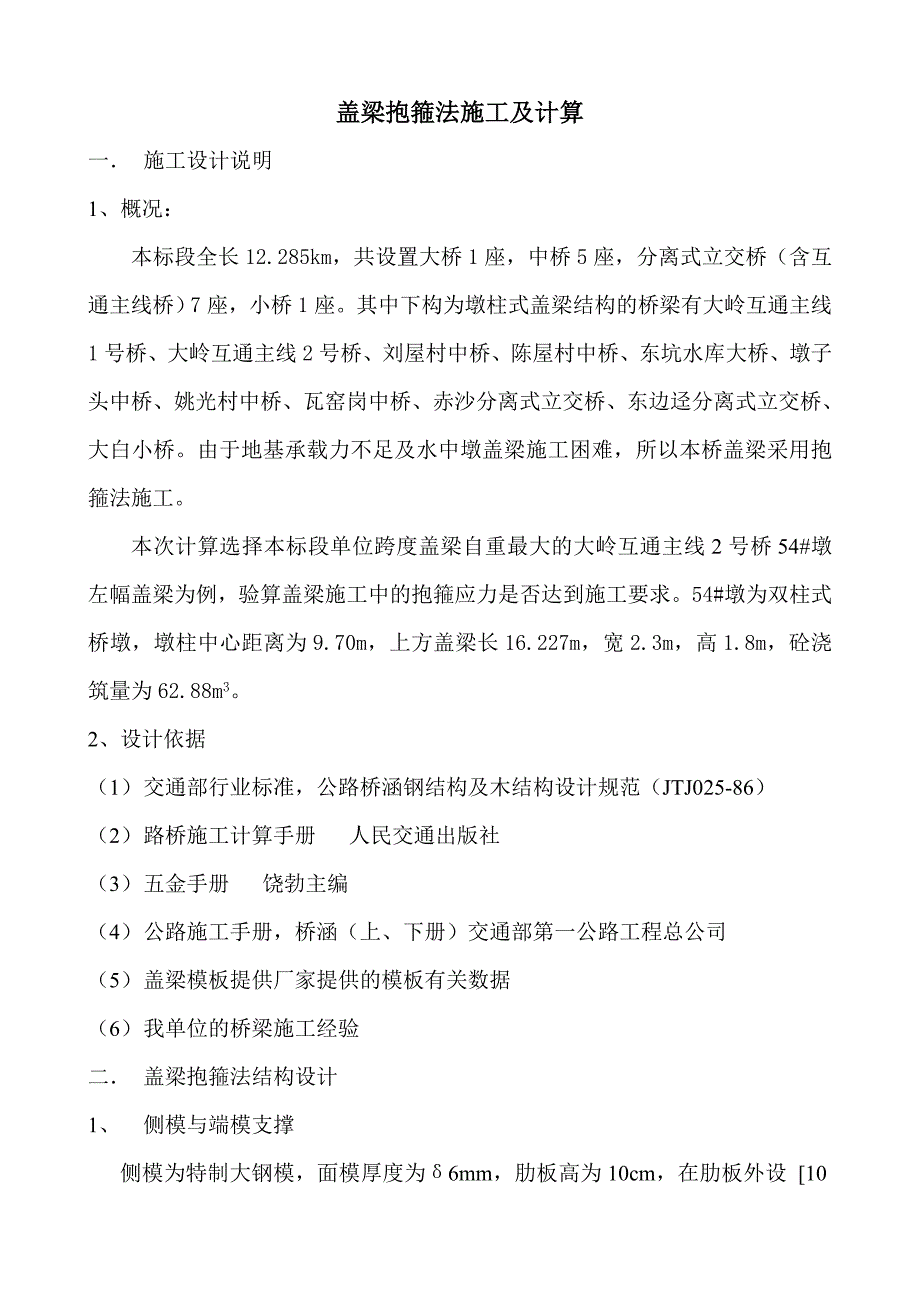 广东某分离式立交桥盖梁抱箍法施工及计算.doc_第1页