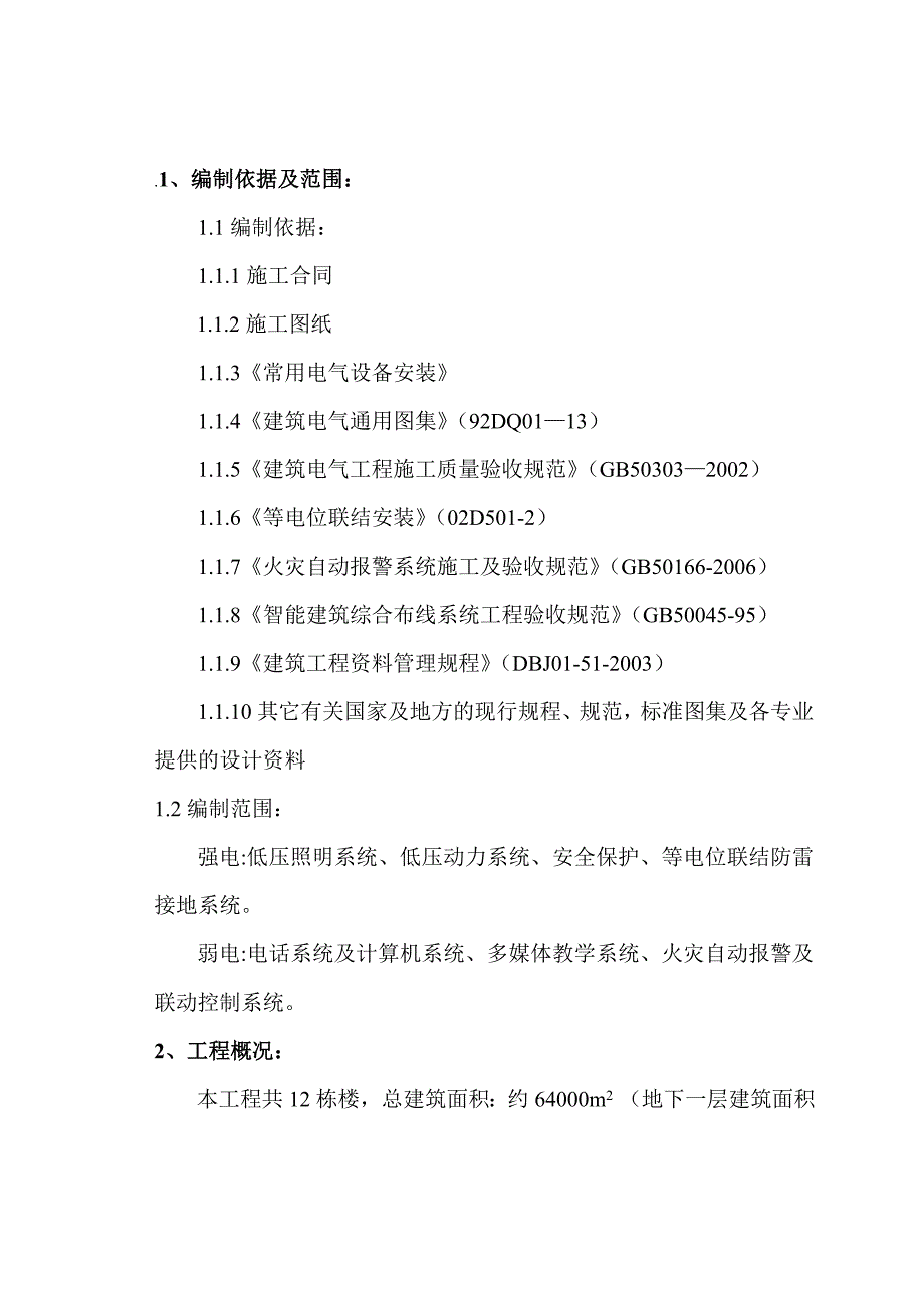 山西某中学建筑电气施工方案(电气安装).doc_第2页