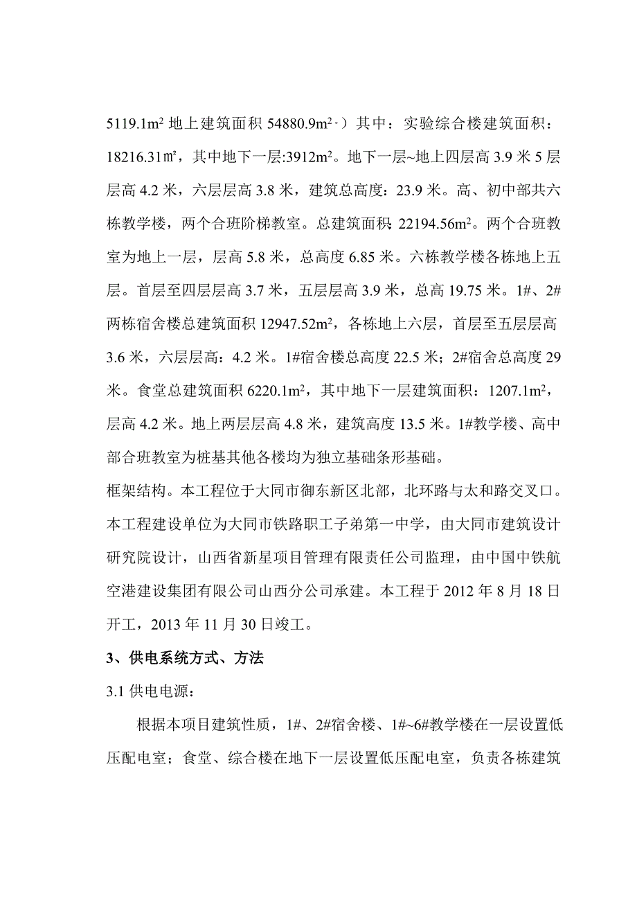 山西某中学建筑电气施工方案(电气安装).doc_第3页