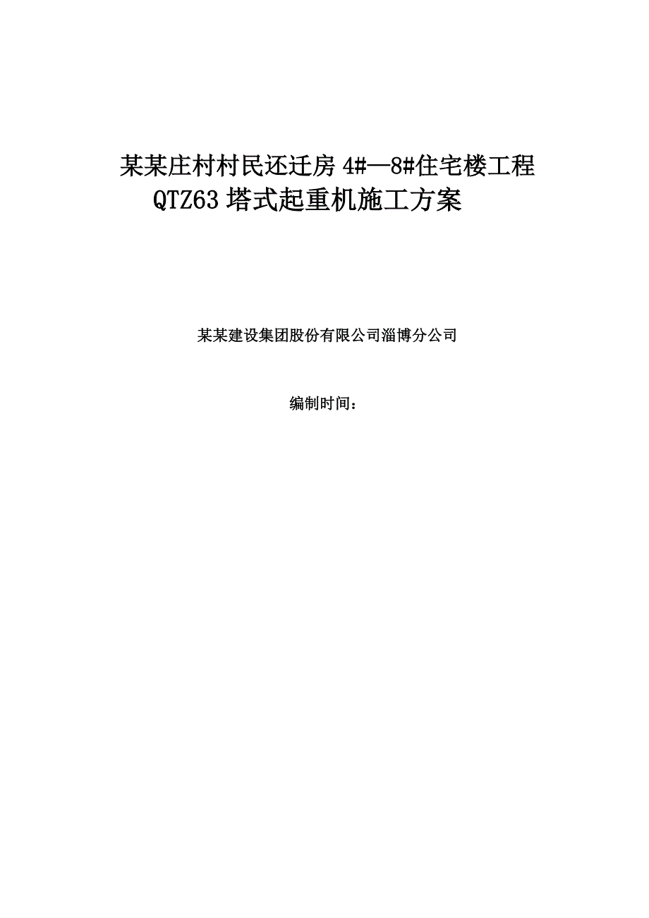 山东某高层剪力墙结构住宅楼QTZ63塔吊施工方案.doc_第1页