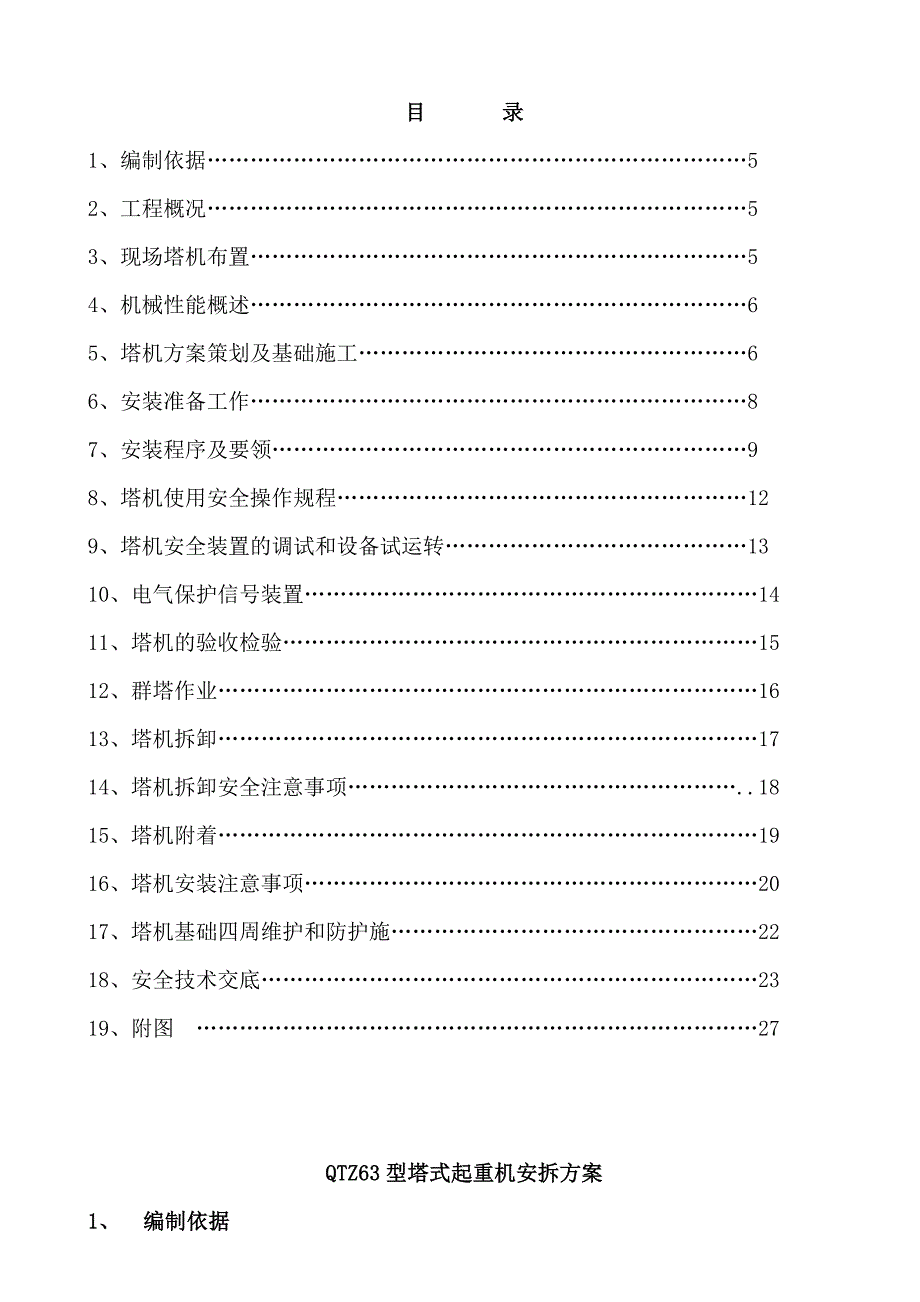 山东某高层剪力墙结构住宅楼QTZ63塔吊施工方案.doc_第2页