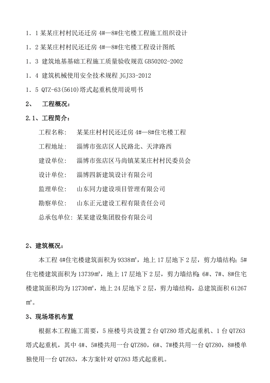 山东某高层剪力墙结构住宅楼QTZ63塔吊施工方案.doc_第3页