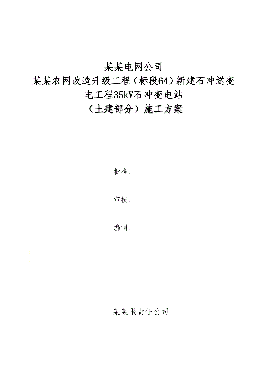 广西某电网升级改造工程35kV变电站施工方案.doc_第1页