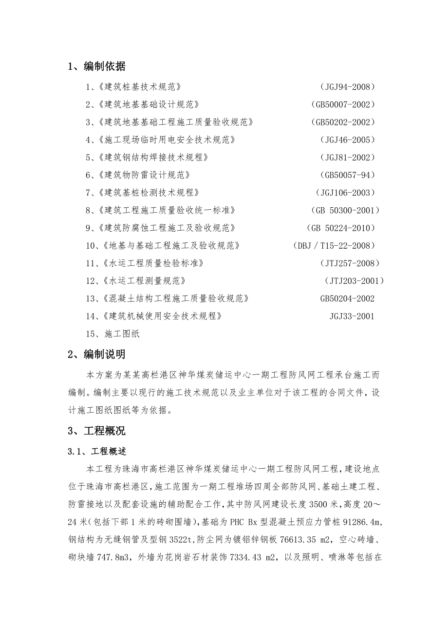 广东某煤炭储运中心防风网工程承台施工方案.doc_第1页