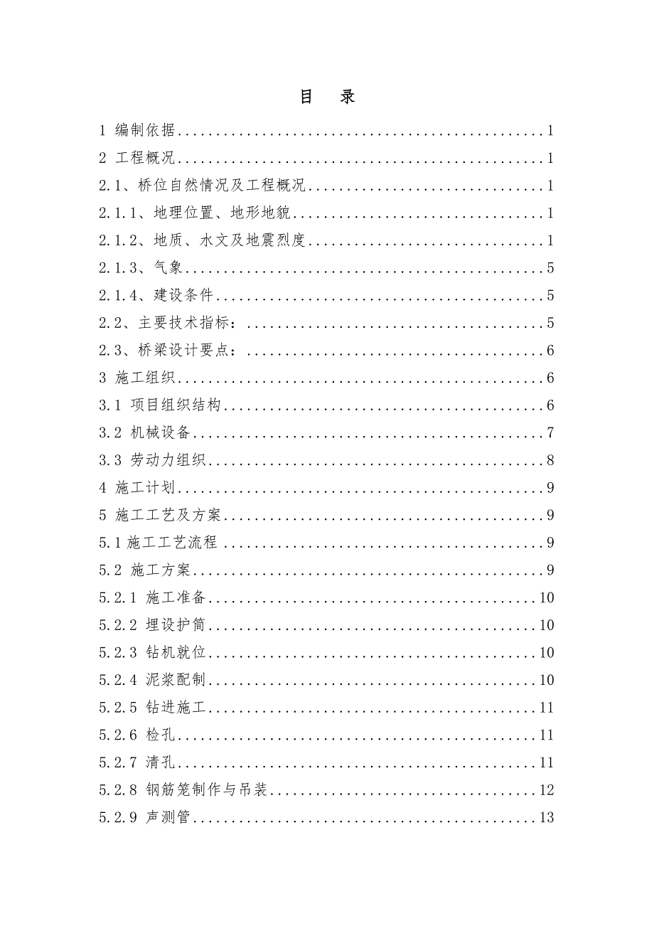 广东某双向四车道高速公路合同段桥梁桩基施工方案.doc_第1页