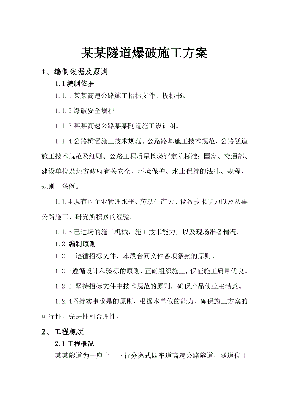 山西某分离式四车道高速公路隧道石方爆破施工方案.doc_第2页