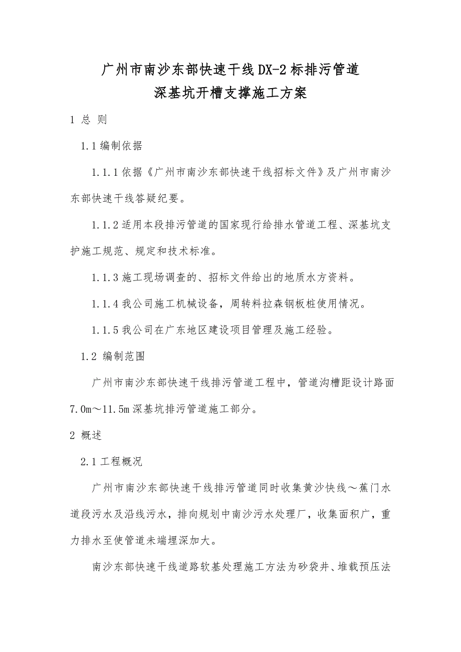 广东某市政排污管道深基坑开槽支撑施工方案.doc_第2页