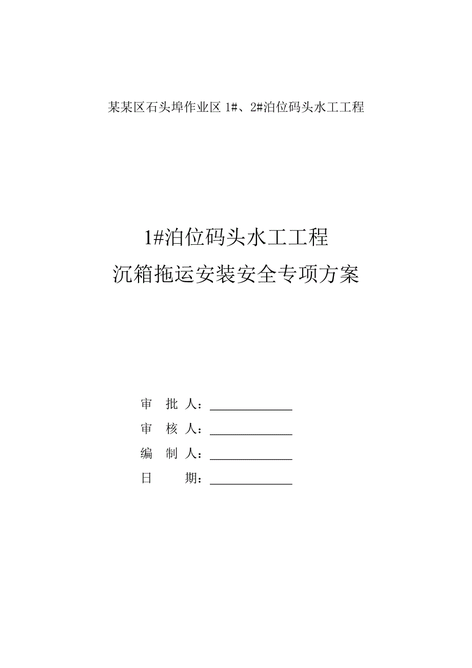 广西某码头水工工程沉箱拖运安装安全施工方案.doc_第1页