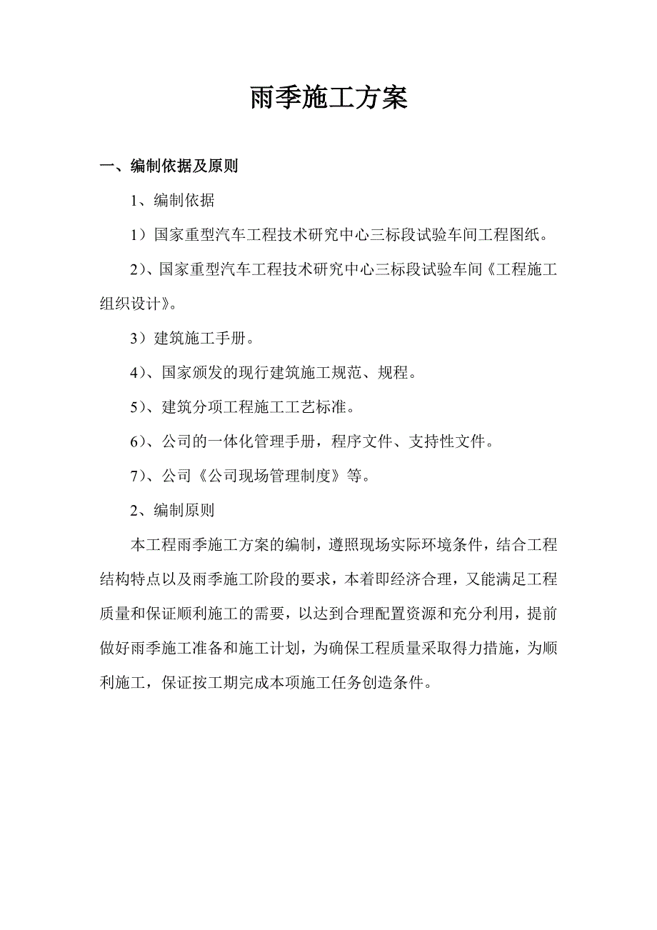 山东某试验车间及厂区平台工程雨季施工防汛应急预案.doc_第1页