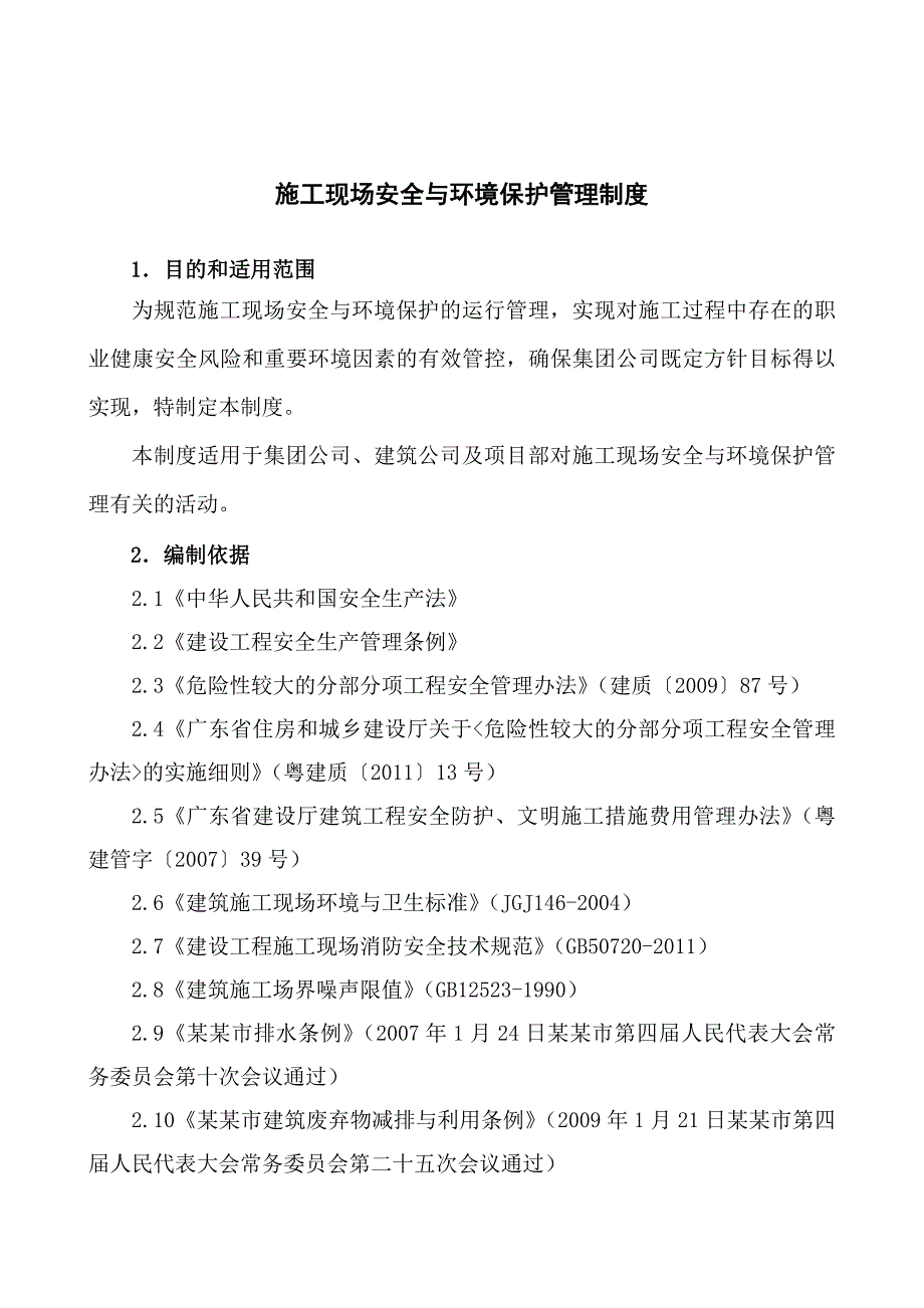 广东某建筑工程集团施工现场安全与环境保护管理制度.doc_第1页