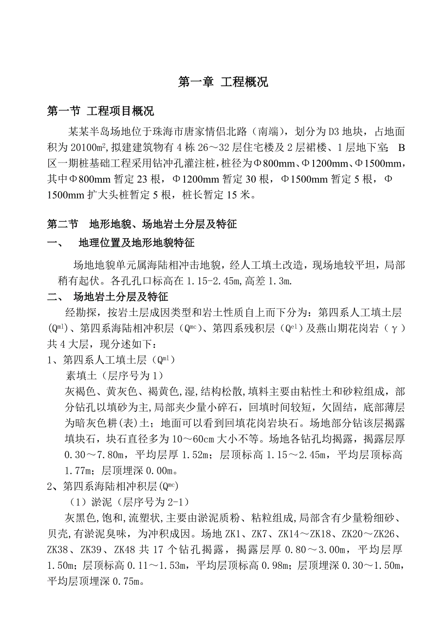 广东某高层住宅楼桩基础工程钻冲孔灌注桩施工方案.doc_第3页