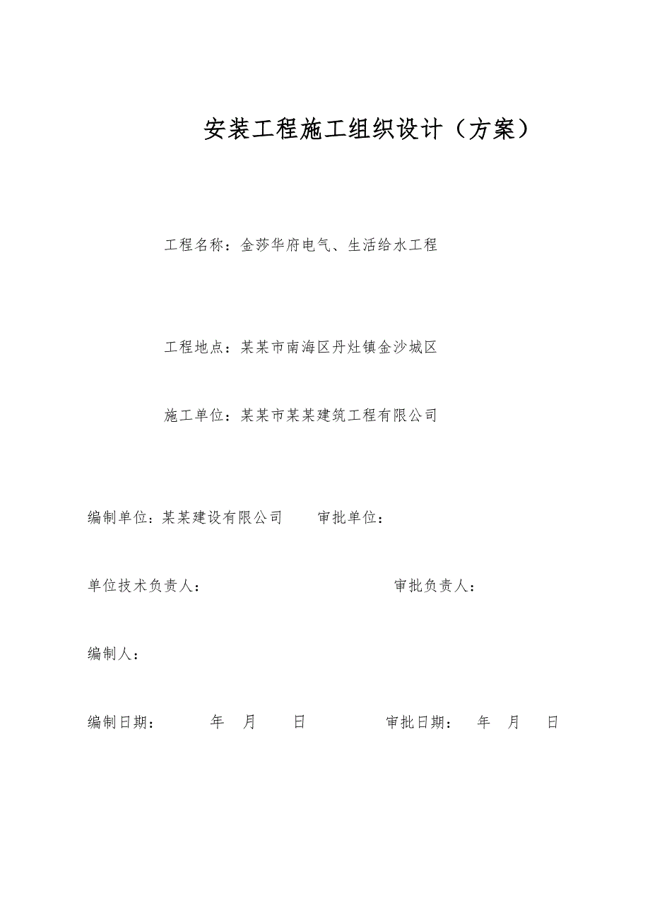 广东某高层住宅小区水电安装工程施工设计方案.doc_第1页